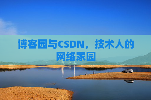 博客园与CSDN，技术人的网络家园